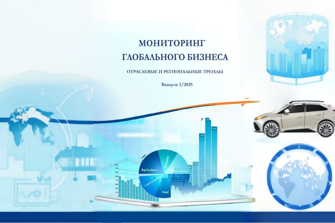 Выпуск Мониторинга глобального бизнеса 1/2025 Иллюстрация к новости: Выпуск Мониторинга глобального бизнеса 1/2025